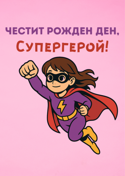 ЧРД, Супергерой (момиче)