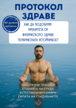 книга Протокол ЗДРАВЕ