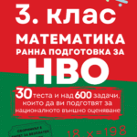 3. Клас математика НВО