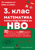 3. Клас математика НВО