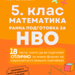 5. Клас математика НВО (ранна подготовка)