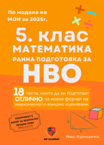 5. Клас математика НВО (ранна подготовка)