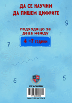 Да се научим да пишем цифрите - Image 2
