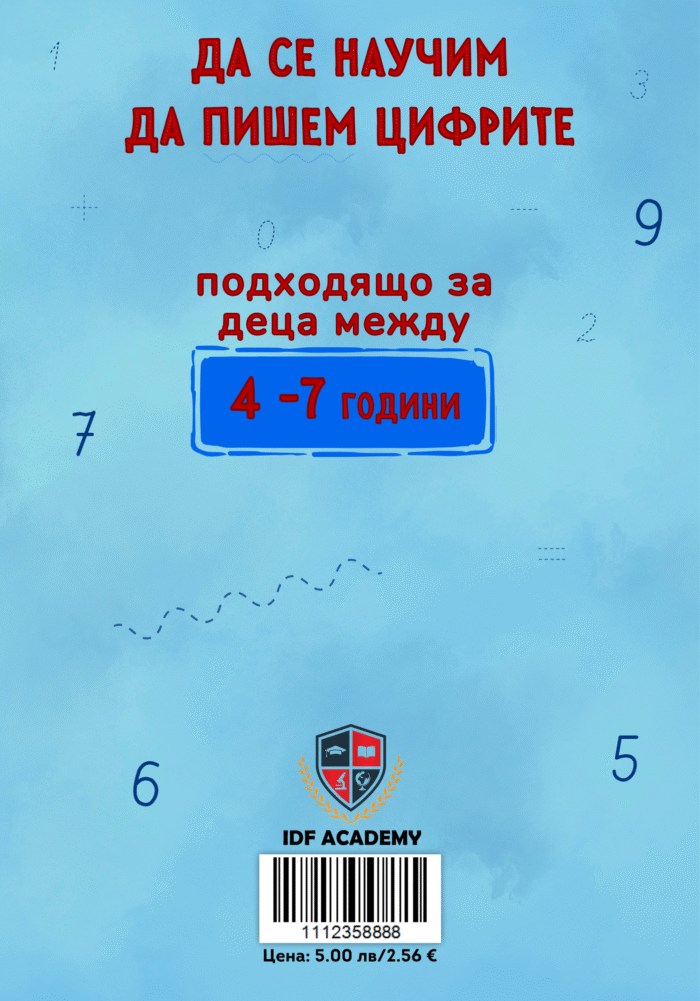 Да се научим да пишем цифрите - Image 2