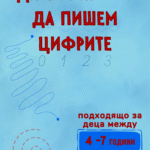 Да се научим да пишем цифрите