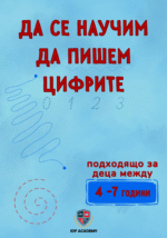 Да се научим да пишем цифрите