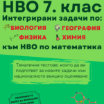 НВО 7. клас интегрирани задачи