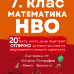 7. Клас математика НВО с интегрирани задачи