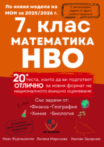 7. Клас математика НВО с интегрирани задачи