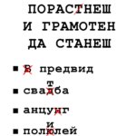 Голям да порасТнеш и грамотен да станеш