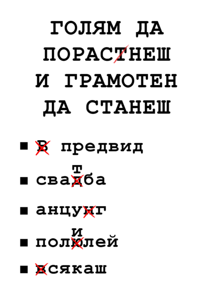 Голям да порасТнеш и грамотен да станеш