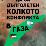 Да си дълголетен колкото конфликта в ГАЗА