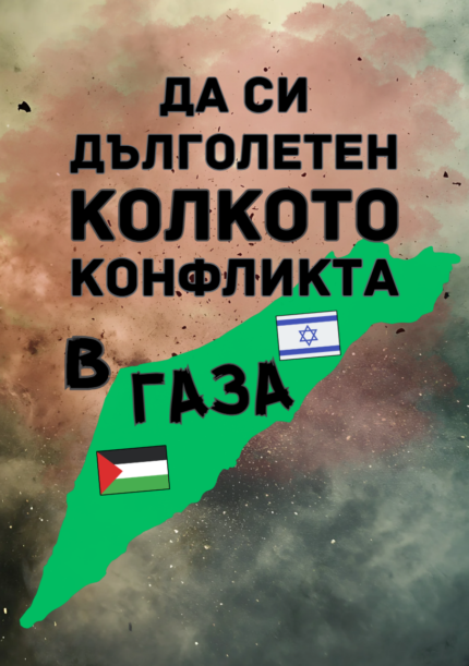 Да си дълголетен колкото конфликта в ГАЗА