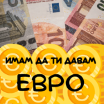 Имам да ти давам ЕВРО