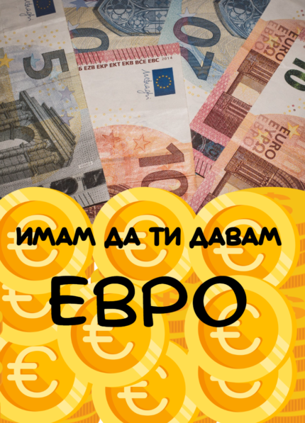 Имам да ти давам ЕВРО
