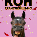 КОН-грачулейшънс