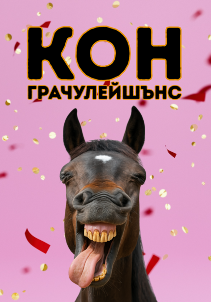 КОН-грачулейшънс