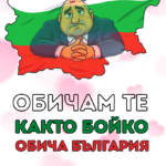 Обичам те както Бойко обича България