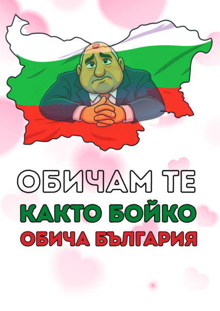 Обичам те както Бойко обича България