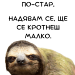 Сега като си по-стар