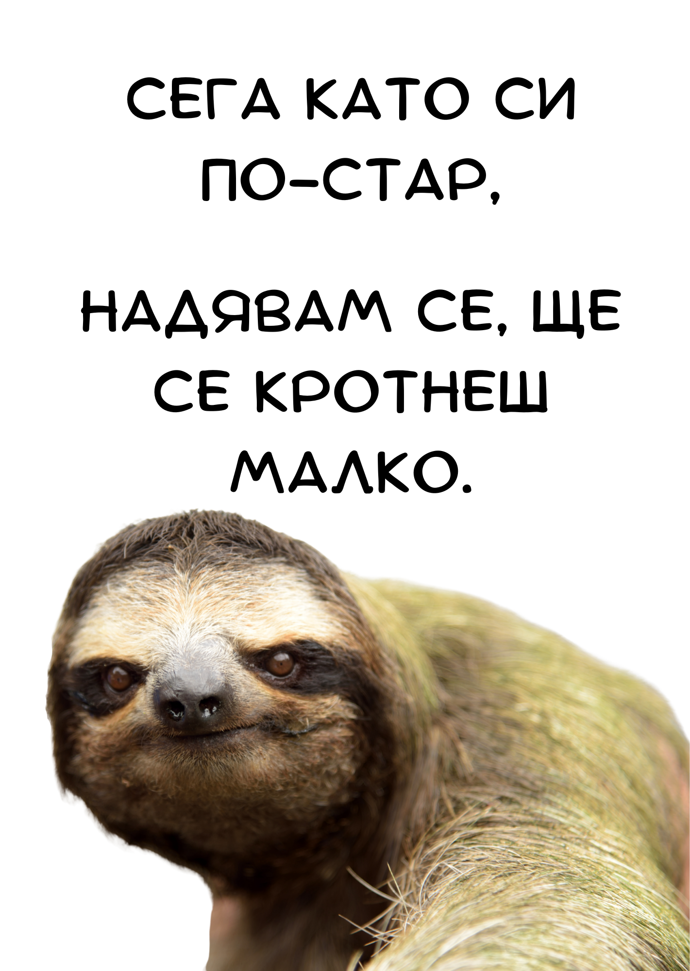 Copy of картичкиNEW101-150 (5) Сега като си по-стар - Image 1